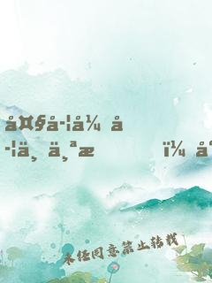 大学开学一个月，就带女朋友回家
